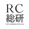 RC総研