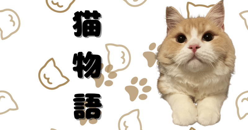 猫物語5 猫田ゆっかとサイベリアンのししまる Note