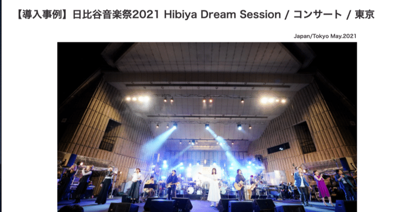 仕事の記録　ヤマハデジタルコンソール　RIVAGE シリーズ使用事例
日比谷音楽祭2021 Hibiya Dream Session / コンサート / 東京
