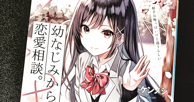 読んだ小説を褒めながら紹介するnote 幼なじみからの恋愛相談 相手は俺っぽいけど違うらしい 篇 御子柴 流歌 Note 読んだ小説を褒めながら紹介するnote 幼なじみからの恋愛相談 相手は俺っぽいけど違うらしい 篇 御子柴 流歌 Note