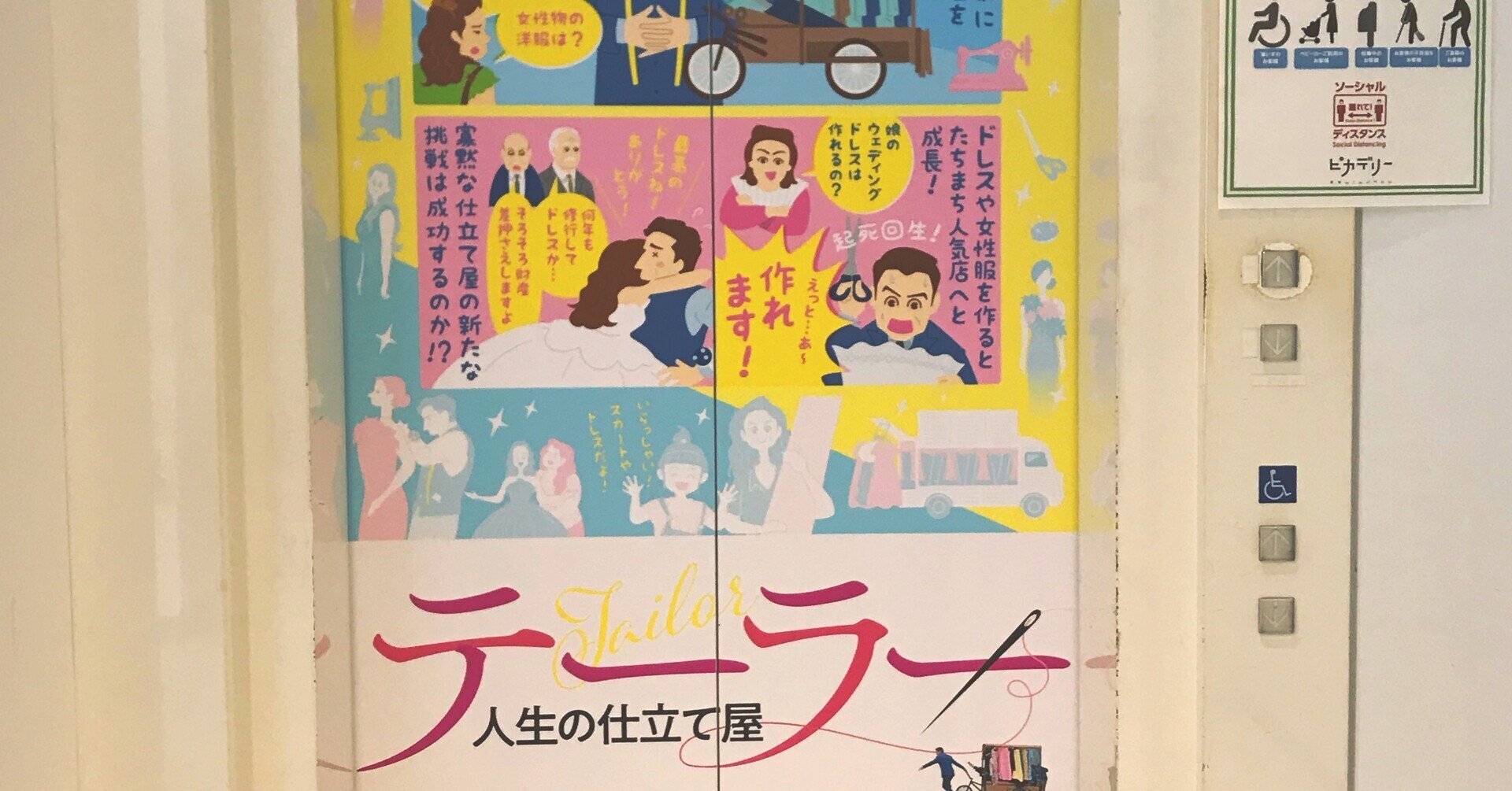 新宿ピカデリーのエレベーターラッピングイラスト 映画 テーラー 人生の仕立て屋 フクイヒロシ 映画垢 Note 新宿ピカデリーのエレベーターラッピングイラスト 映画 テーラー 人生の仕立て屋 フクイヒロシ 映画垢 Note