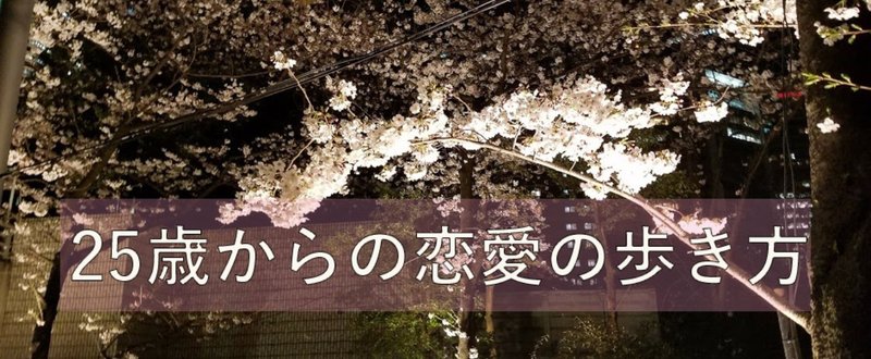25歳からの恋愛の歩き方 佐藤大地 Note