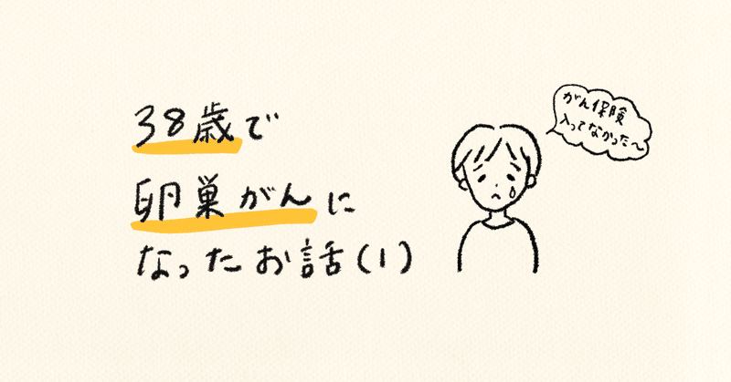 38歳で卵巣がんになったお話（1）