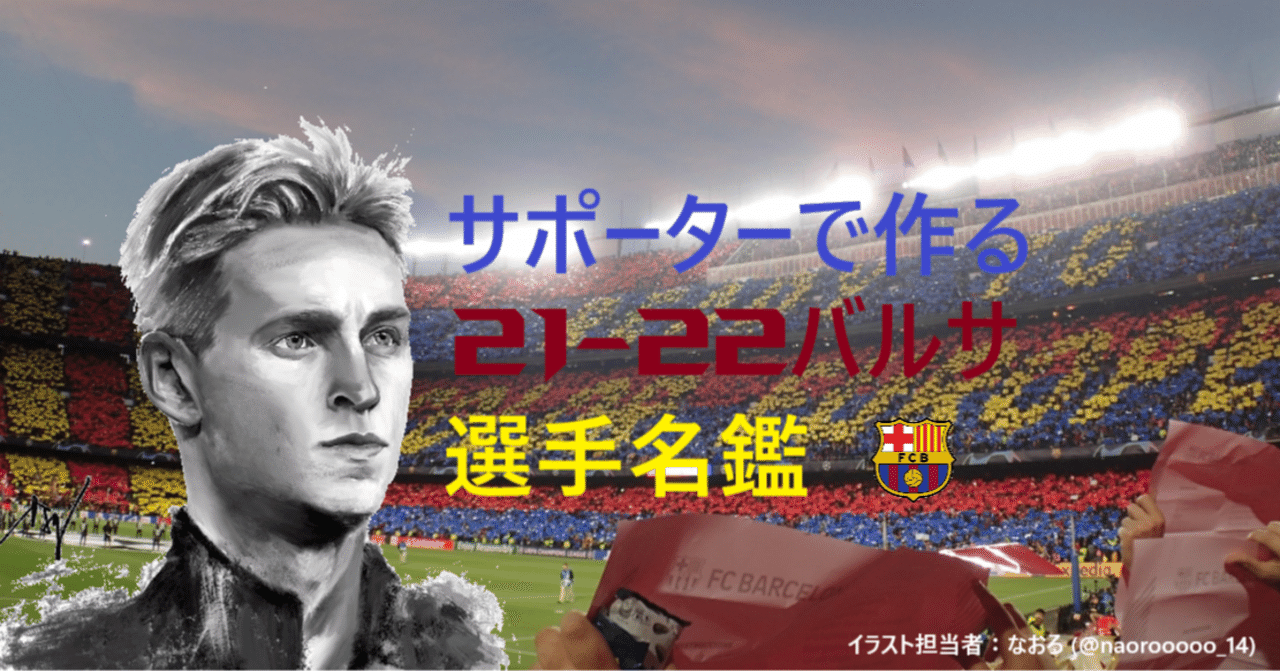 サポーターで作る21 22バルサ選手名鑑完全版 Rio Note サポーターで作る21 22バルサ選手名鑑完全版 Rio Note
