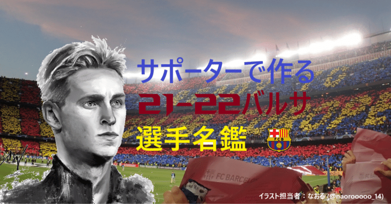 サポーターで作る21 22バルサ選手名鑑 Rio Note サポーターで作る21 22バルサ選手名鑑 Rio Note