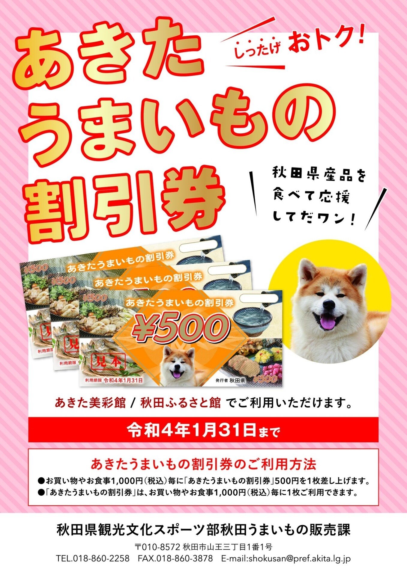 首都圏あきたsnsネットワーク あきたうまいもの割引券を実施中 秋田県産品を食べて秋田を応援しよう 東京都にある秋田県アンテナショップ２店舗で あき たうまいもの割引券 貰える あきた いざたんプレス編集部 Note