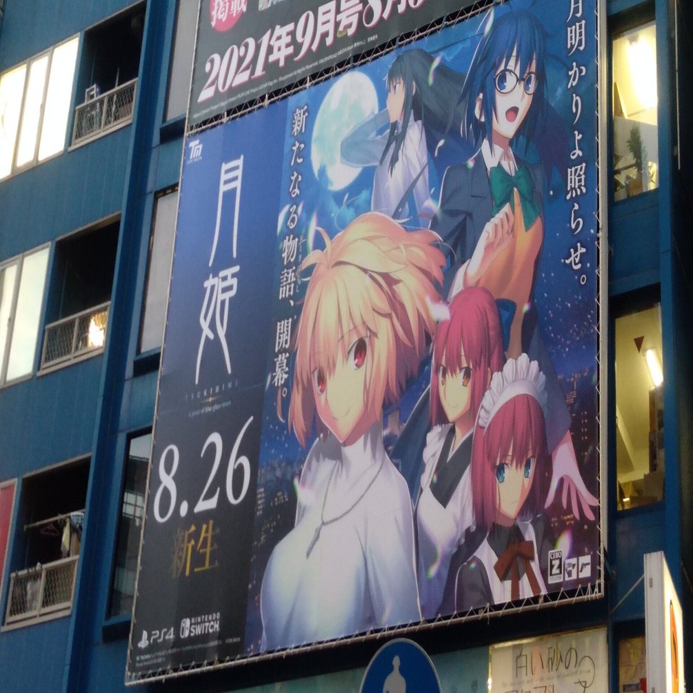 令和と秋葉原と美少女ゲームの広告と よるとり Note