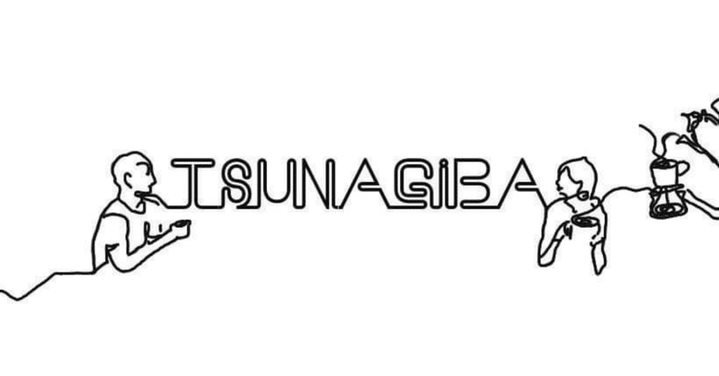 『TSUNAGIBA』レポート