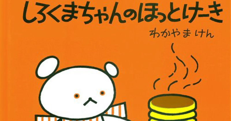 人気 しろくまちゃんのほっとけーき 食育 おやじの絵本 Note