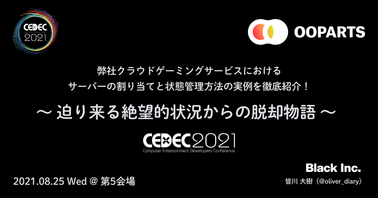 【CEDEC2021】OOParts開発メンバーによるセッションのご紹介｜Black Inc.｜note