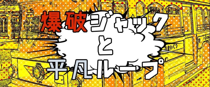 爆破ジャックと平凡ループ4