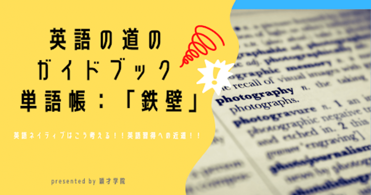 鉄緑会の英単語帳 鉄壁 を 全英語学習者にススメたい 穎才学院 えいさいがくいん 板橋区 文京区の完全個別指導塾 Note