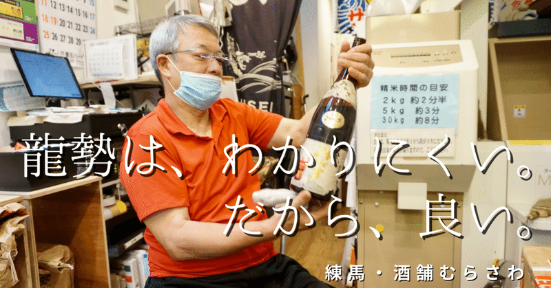 最後に残ったのは、龍勢だった「酒舗むらさわ」が推す「わかりにくい日本酒」の価値
