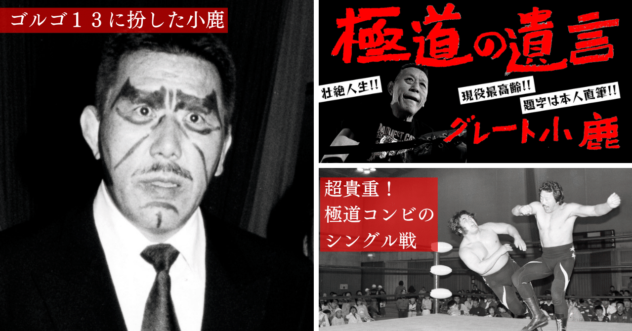 涙の「馬場さんそりゃないよ…」篇！！【グレート小鹿連載#5】｜東スポnote