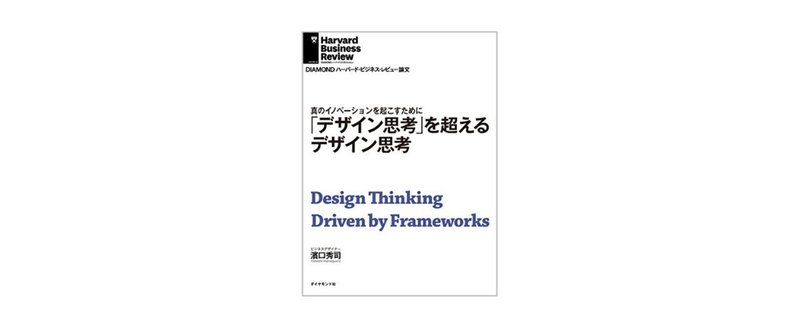 【おすすめの本】 「デザイン思考」を超えるデザイン思考／濱口 秀司