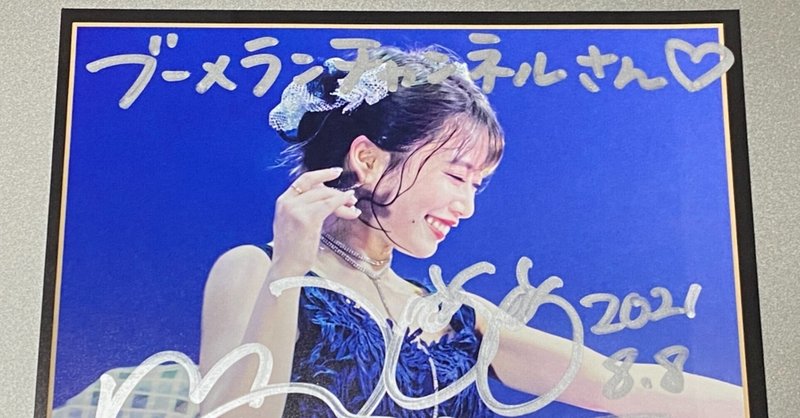 ラジオがきっかけで好きになったアイドル フィロソフィーのダンス ブーメランチャンネル Note