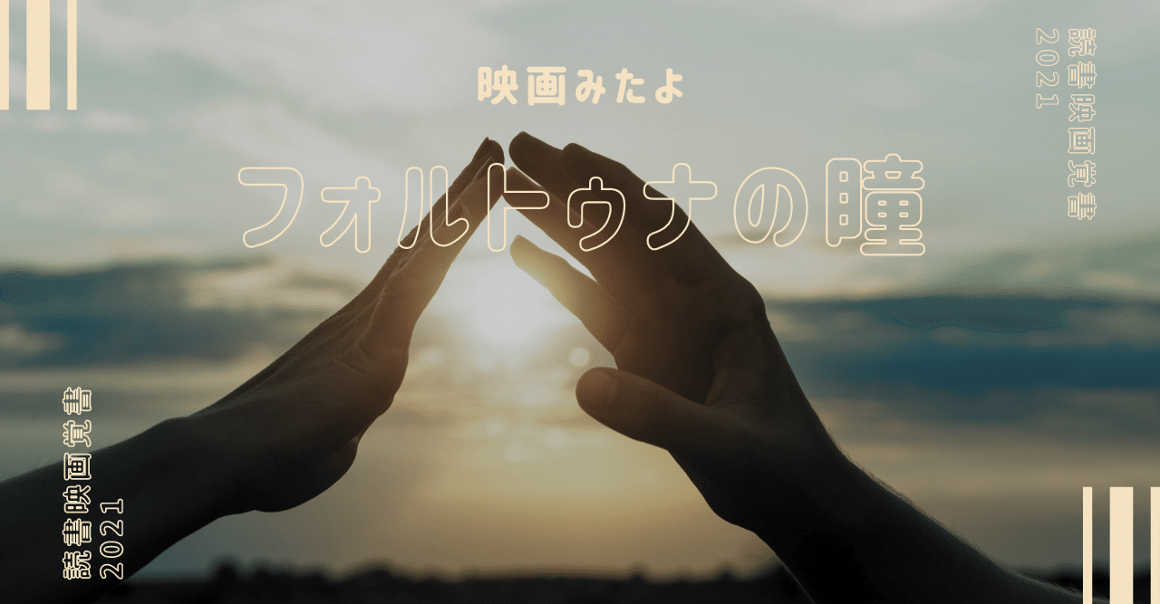 映画『フォルトゥナの瞳』｜もりにわやこ