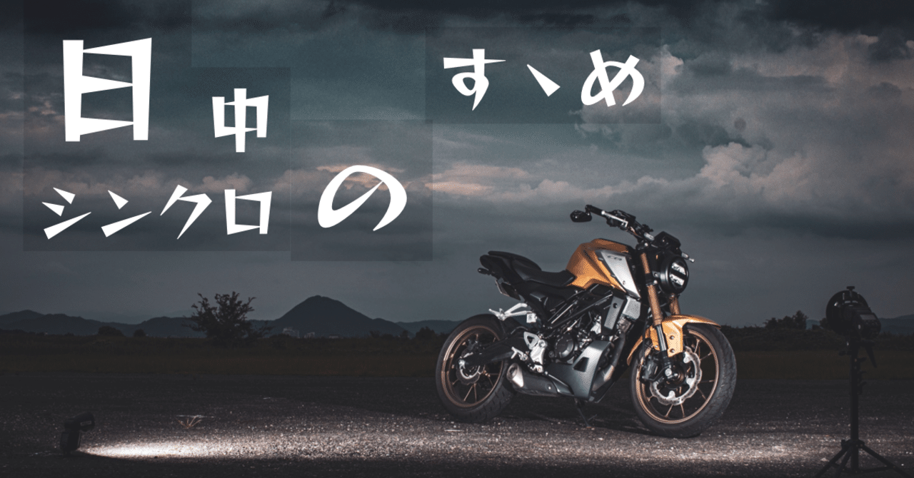 日中シンクロのすゝめ くー Note