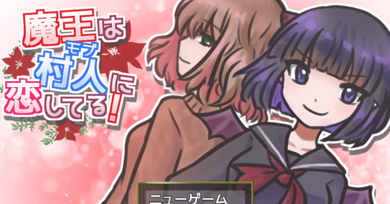 おすすめフリーゲーム 魔王は村人に恋してる 実況プレイ 館長siaのフリーゲーム実況手記 Note