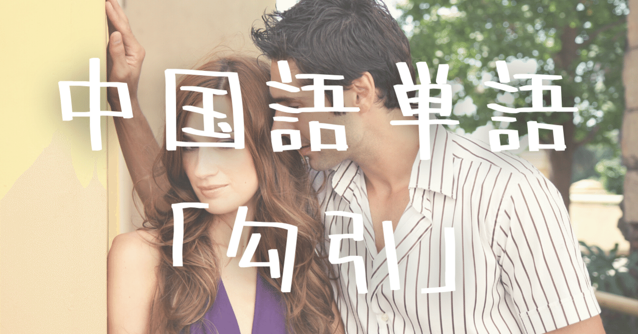 中国語単語 勾引 Gōuyǐn の意味と例文 C Popマニア Note 中国語単語 勾引 Gōuyǐn の意味と例文 C Popマニア Note