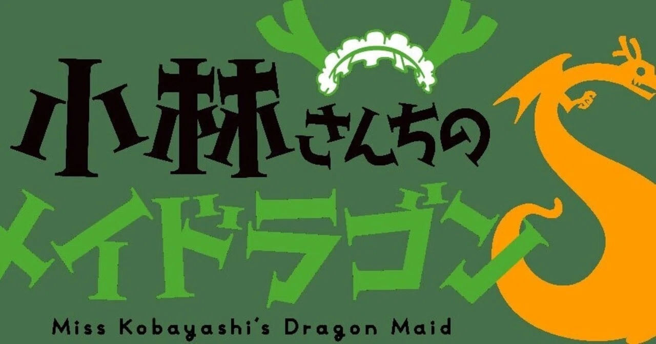 かっぱ寿司と小林さんちのメイドラゴンSがコラボ｜とんぷぅ