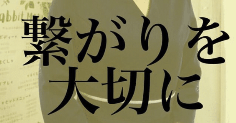 お客様や、人と人との繋がりを大切に。