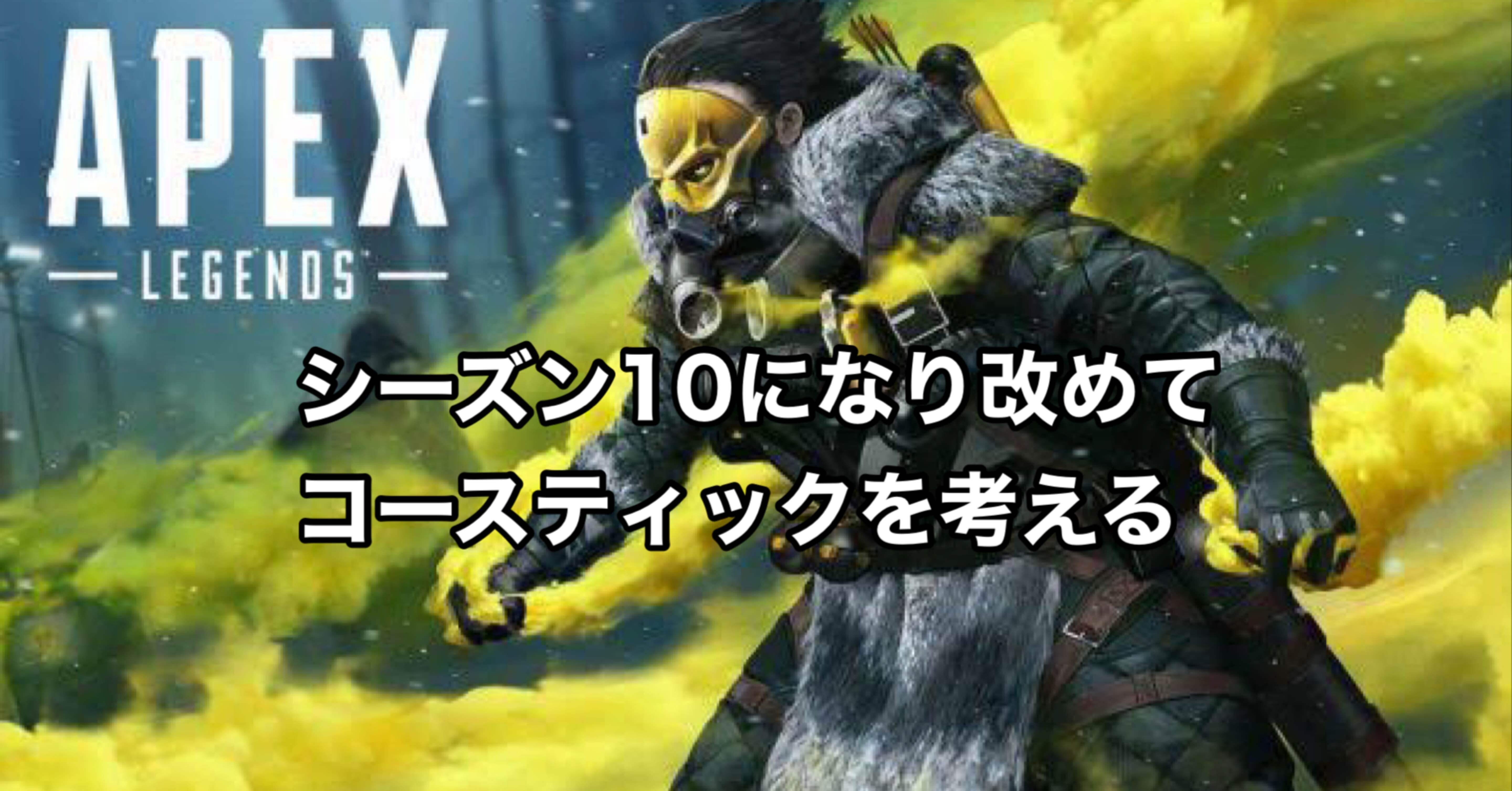 Apex Legends シーズン10 改めてコースティックを考える Hys ひす 11 29 Note Creator S Cup Note
