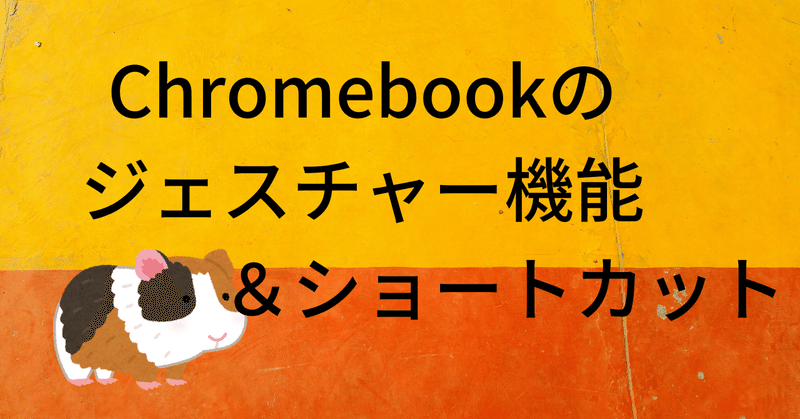 Chromebookのジェスチャー機能＆ショートカット