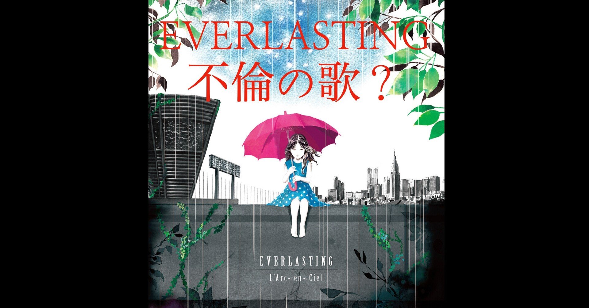 L Arc En Ciel Everlasting の感想や歌詞考察 ラルクには珍しい不倫の歌 Vampire S Talk Note