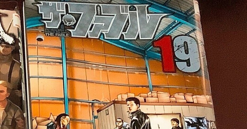 漫画 ザ ファブル 感想 完結作品を語る 26 Hiro Note 漫画 ザ ファブル 感想 完結作品を語る 26 Hiro Note