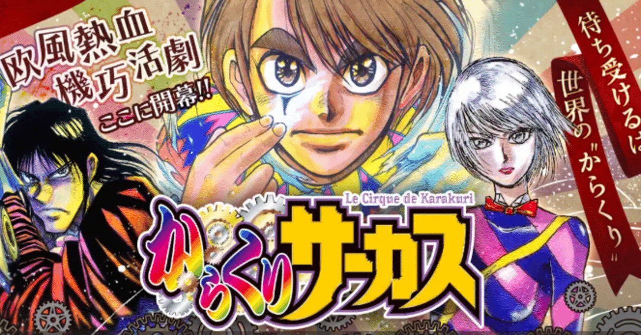 からくりサーカスのススメ｜西郷