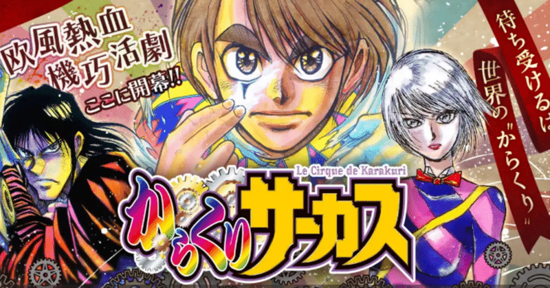 からくりサーカス の新着タグ記事一覧 Note つくる つながる とどける