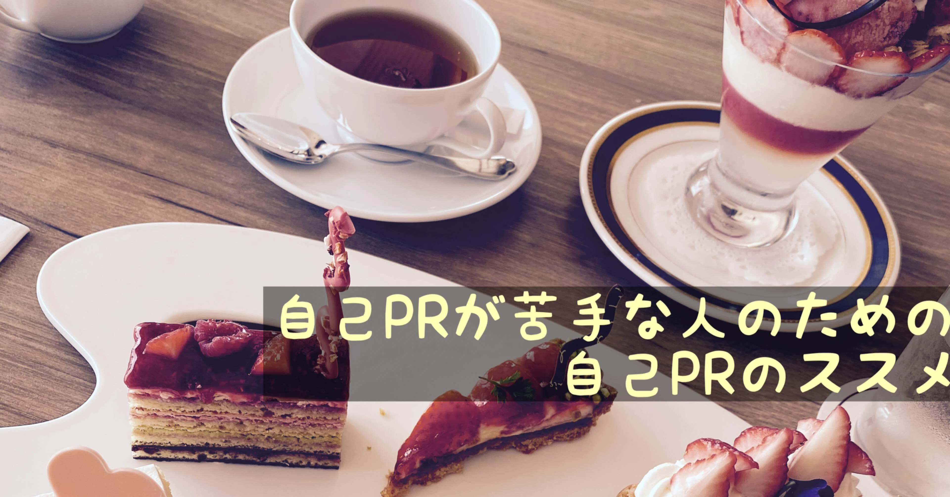 自己prが苦手な人のための自己prのススメ 第２回 例文付き かみや 就活大学生 Note