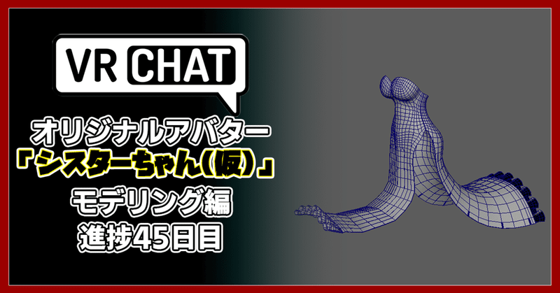 【モデリング記録】VRChatアバター、オリジナル3Dモデル「修道女シスターちゃん(仮)」制作日記45日目。かわいいを目指します。スーパーゲームクリエイター「はるひめ」VRC