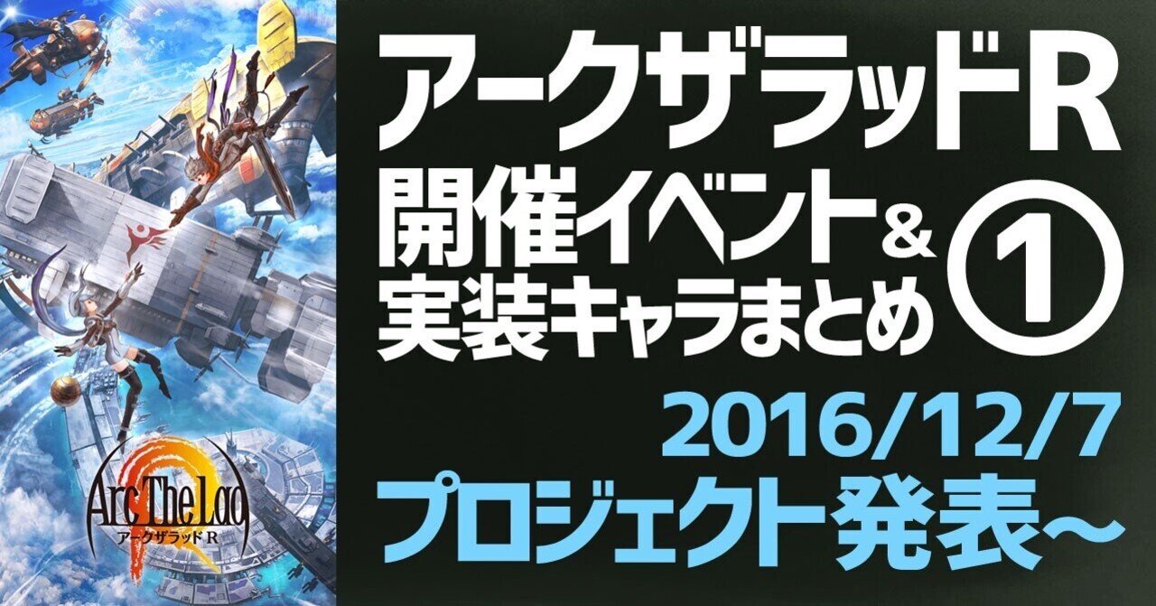 アークザラッドR】開催イベント＆登場キャラまとめPart1【プロジェクト発表～】｜鳴海なのか