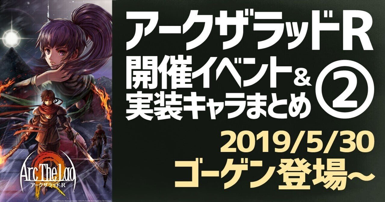 アークザラッドr 開催イベント 登場キャラまとめpart2 19 5 30 ゴーゲン登場 19 12 18 アークザラッド 回想録 鳴海なのか Note