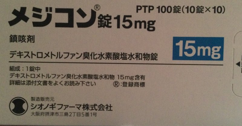 最速 メジコン15mg 妊娠中