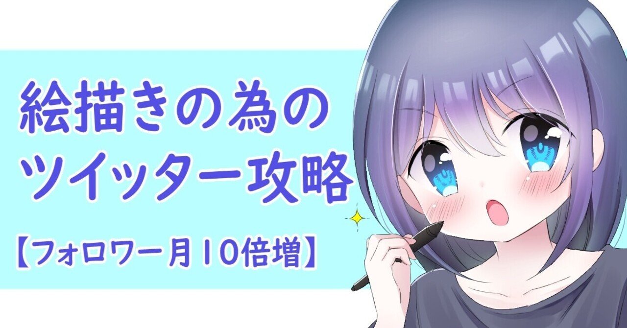 絵描きの為のTwitter(X)攻略【フォロワー月10倍増】｜花咲ちゆ