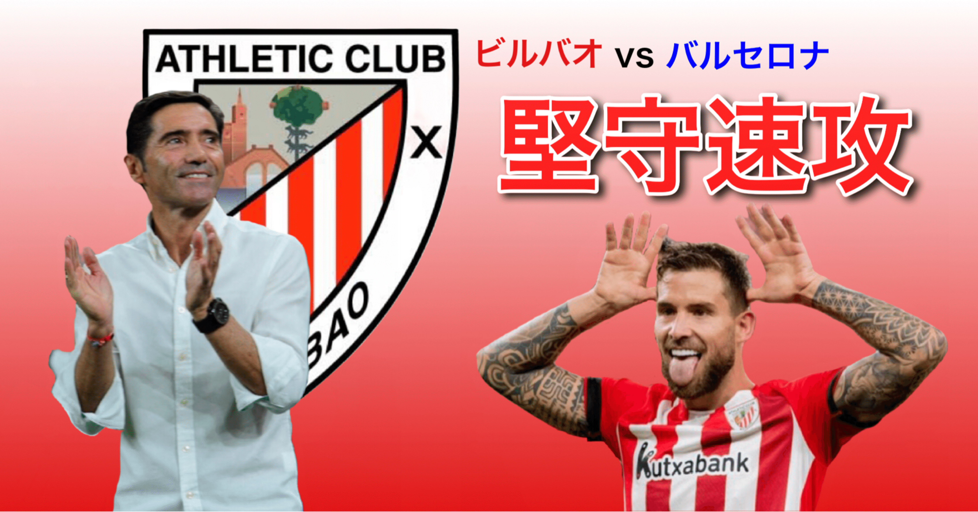 ビルバオvsバルセロナ ビルバオが上回った3つの局面 ラリーガ第2節 ひかる サッカー分析 Note