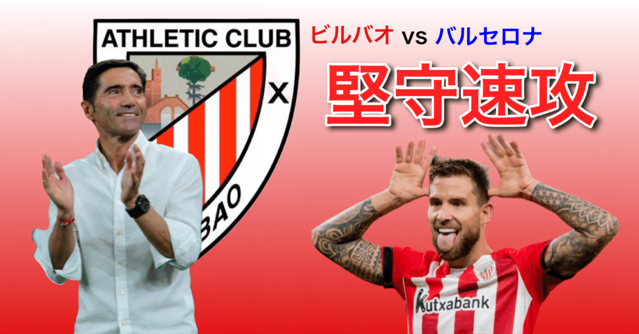 ビルバオvsバルセロナ ビルバオが上回った3つの局面 ラリーガ第2節 ひかる サッカー分析 Note