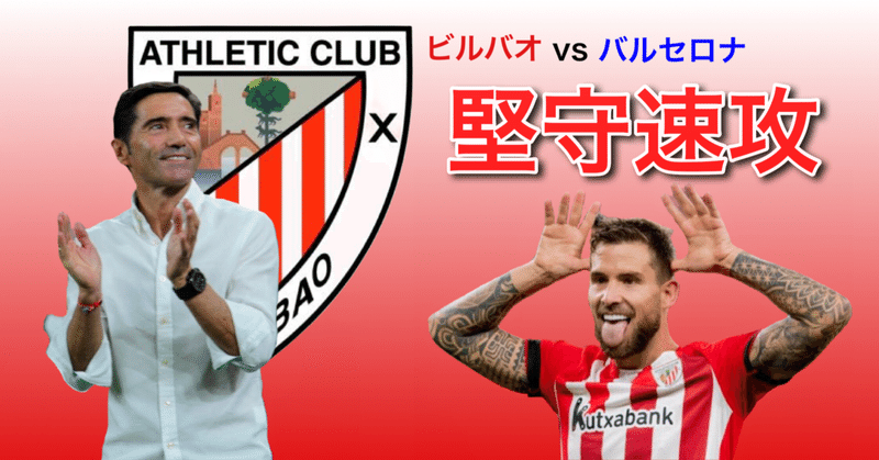 ビルバオvsバルセロナ ビルバオが上回った3つの局面 ラリーガ第2節 ひかる サッカー分析 Note