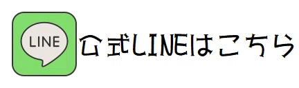 公式LINE