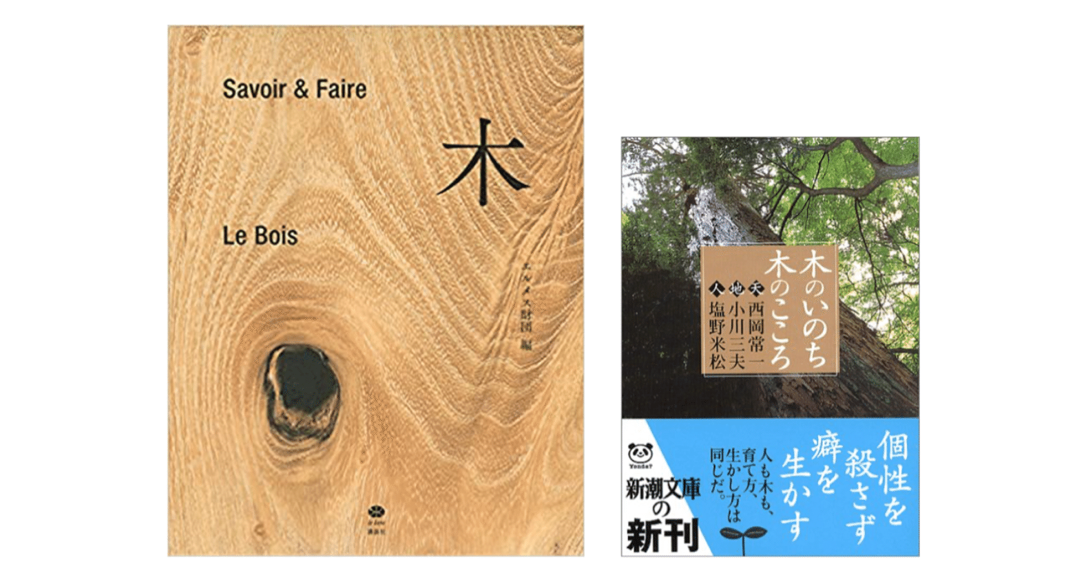 木 : Savoir & Faire
