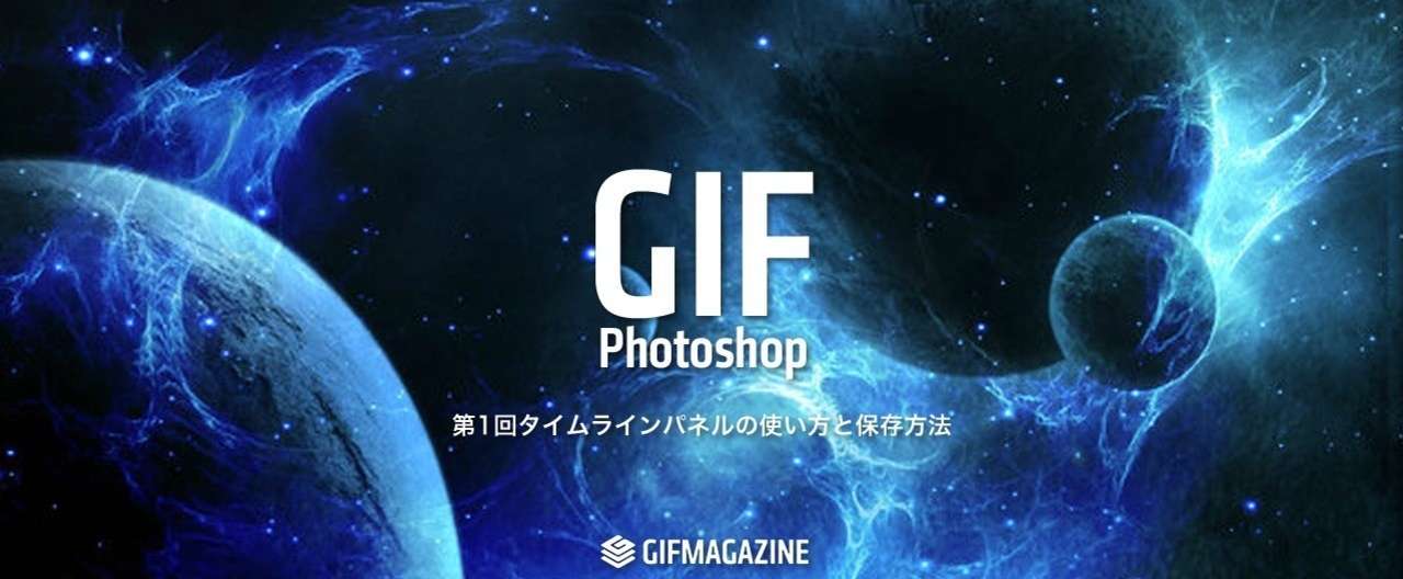 連載 Gifの作り方 Photoshop 第1回タイムラインパネルの使い方 Gif形式の保存方法 大野謙介 大野謙介 Gifmagazine Note