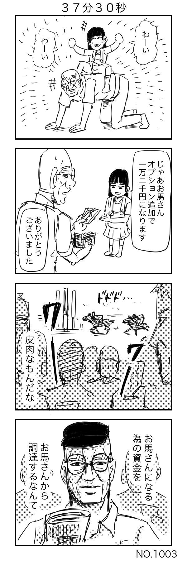 お馬さん ３７分３０秒 すがぬまたつや Note