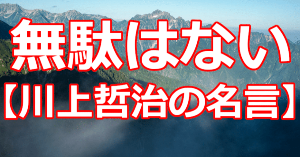 無駄はない 川上哲治の名言 関野泰宏 Note 無駄はない 川上哲治の名言 関野泰宏 Note