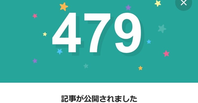 note479日間連続投稿中です