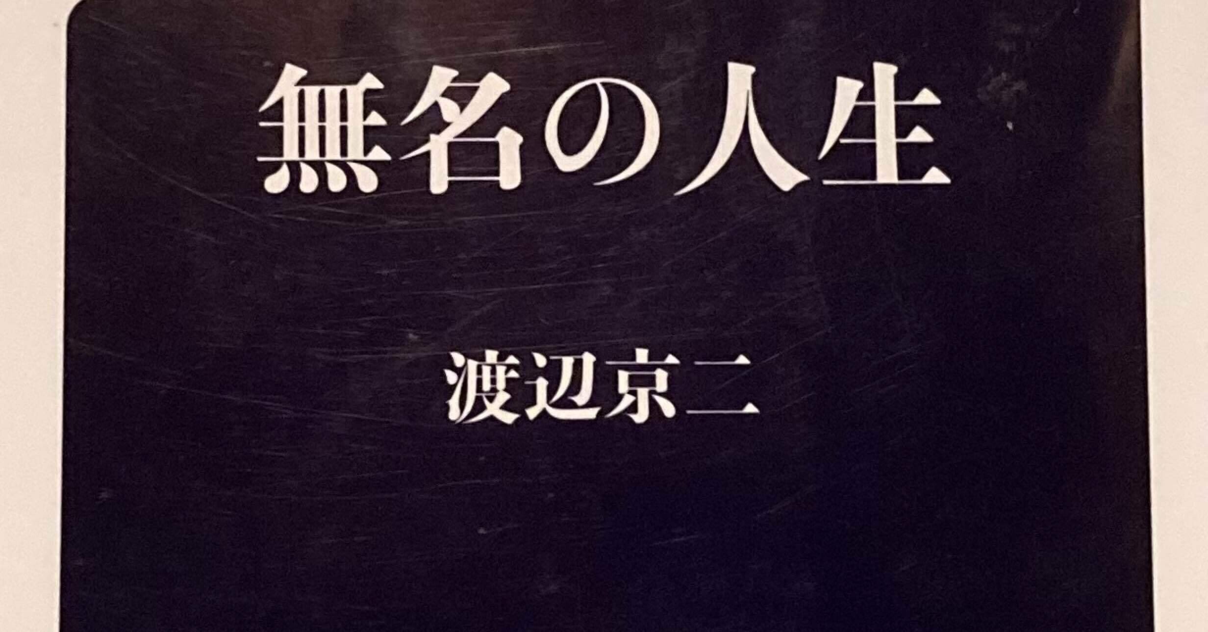無名の人生 田中冬一郎 Note