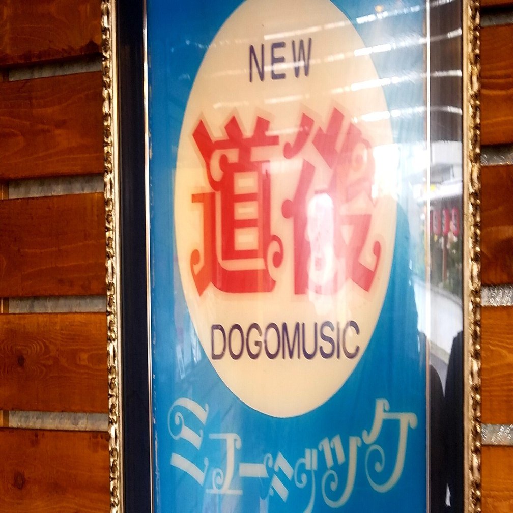 ストリップ劇場看板 