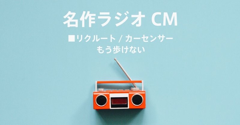 名作ラジオCM_418